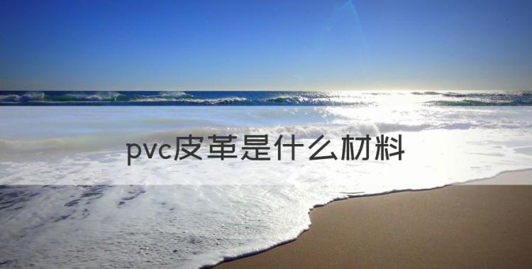 pvc皮革是什么材料图1