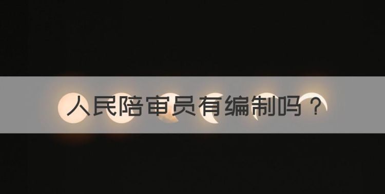 人民陪审员有编制，人民陪审员需要考试吗图1