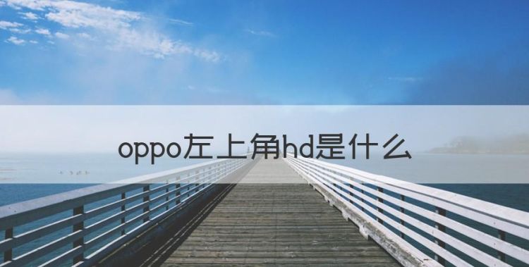 oppo左上角hd是什么，Oppo手机屏幕可以一直显示时间吗图1