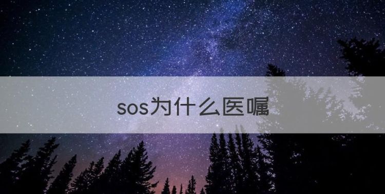 sos为什么医嘱图1