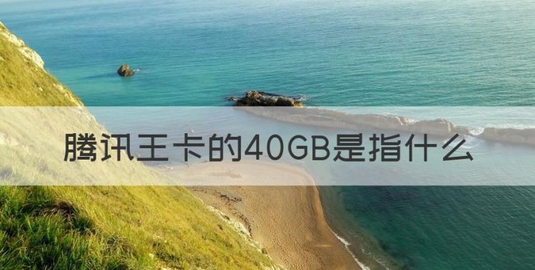 腾讯王卡的40GB是指什么图1