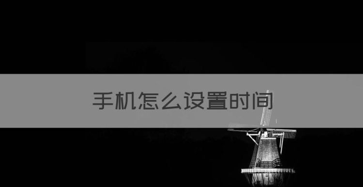 手机怎么设置时间，手机的时间怎么设置在桌面上图1