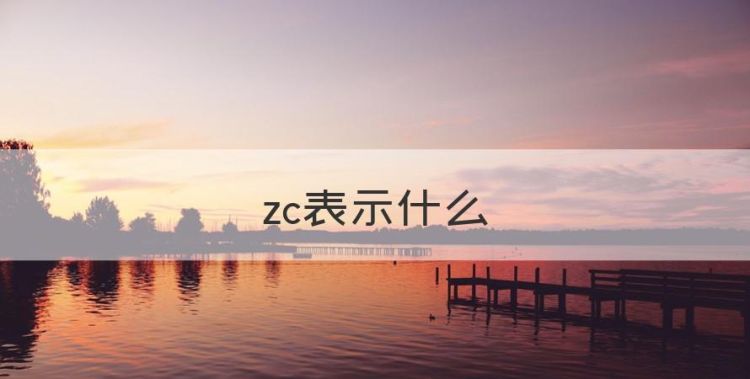 zc表示什么，建筑楼房工程图纸中的符号字母都表示什么意思图1