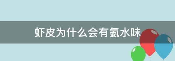 虾仁有氨水味能吃吗，虾仁有氨的气味为什么图5