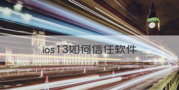 ios3如何信任软件，苹果怎么设置信任不受信任的快捷指令图1