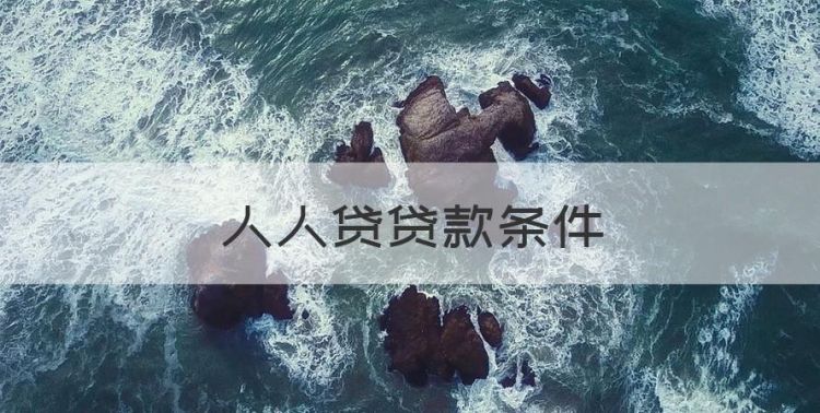 人人贷贷款条件，人人贷借款可靠吗正规吗图1