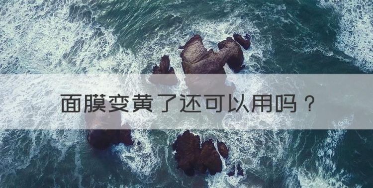 面膜变黄了还可以用，面膜变黄了还不能用怎么办图1