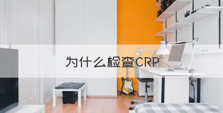 为什么检查CRP图1