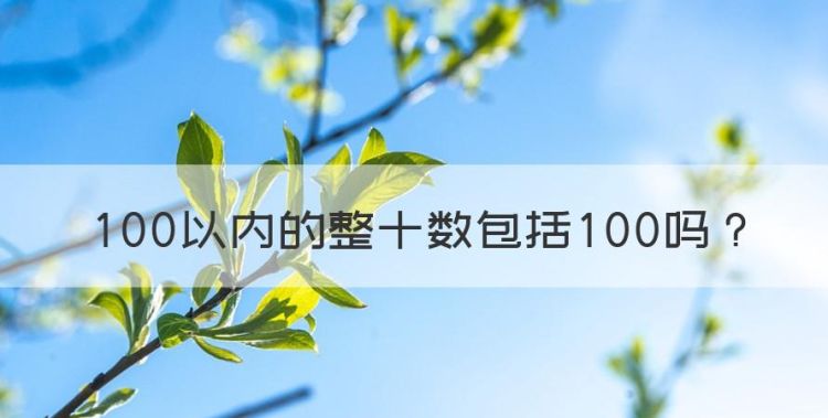 20以内的数包括0吗，00以内的整十数包括00图1