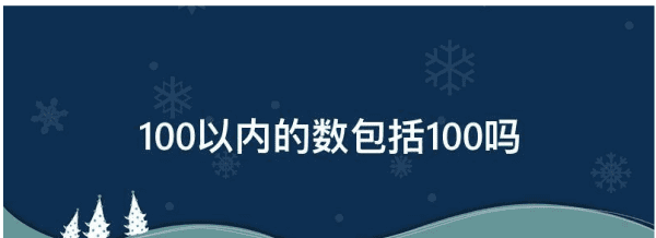 20以内的数包括0吗，00以内的整十数包括00图2