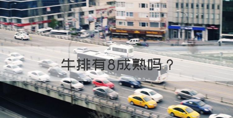 牛排有8成熟，牛排有没有九分熟?图1