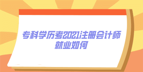 40岁考上注册会计师有什么用，大专考了注册会计师有什么用图5