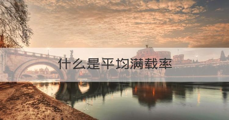 什么是平均满载率，全日列车开行对数公式图1