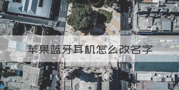 苹果蓝牙耳机怎么改名字图1