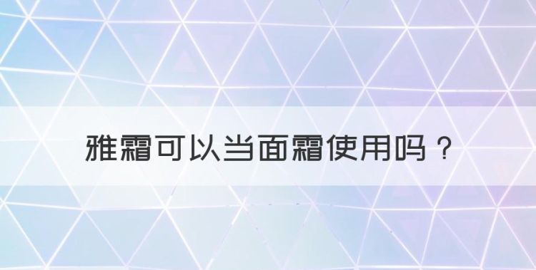 雅霜可以当面霜使用，雅霜可以直接擦脸吗图1