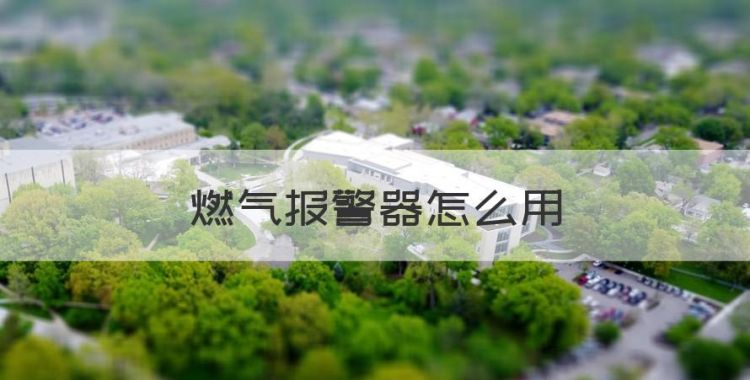 燃气报警器怎么用，燃气报警器价格多少钱一个图1