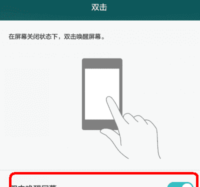 荣耀双击亮屏在哪里设置，华为手机如何才能双击屏幕将其点亮呢图5