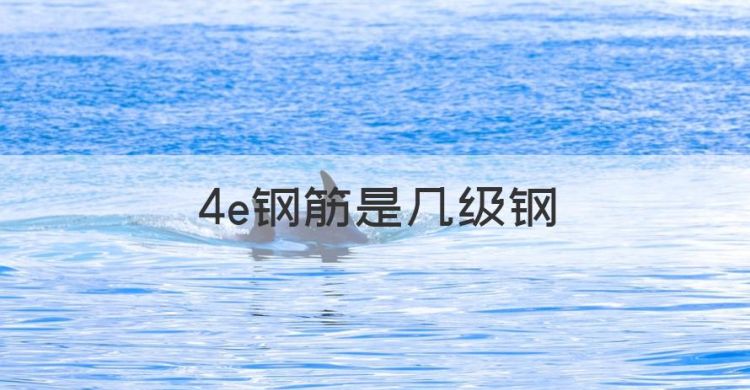 4e钢筋是几级钢，zQ150一4E是什么牌子的摩托图1