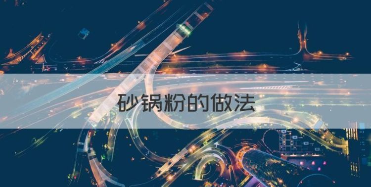 砂锅粉的做法图1