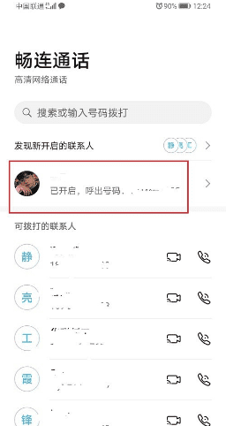 手机畅连通话什么意思，手机畅连功能是什么意思图5