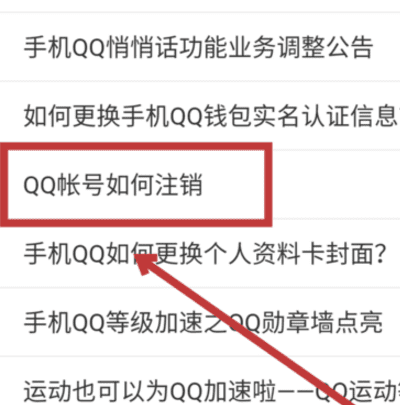 手机如何上QQ号，手机怎么注销qq号图11