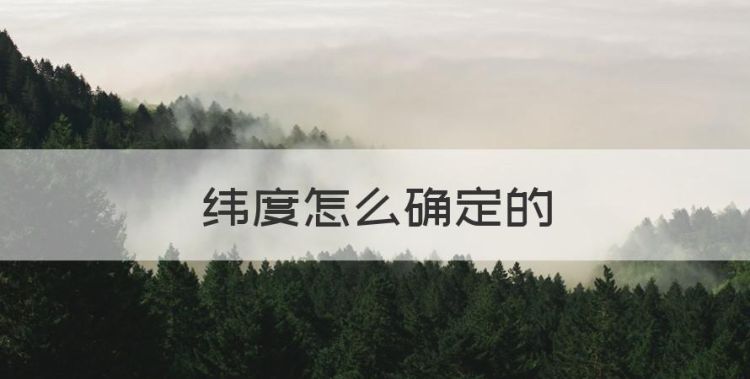 纬度怎么确定的，纬度的数值是怎么确定出来的呢图1