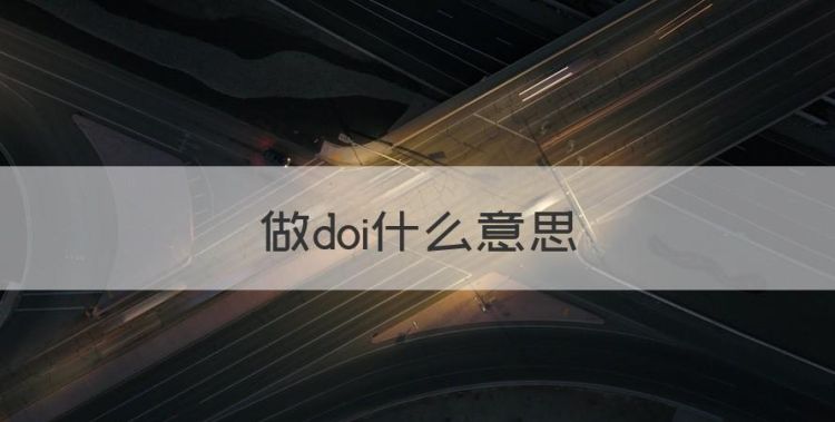 做doi什么意思，云doi是什么意思网络图1