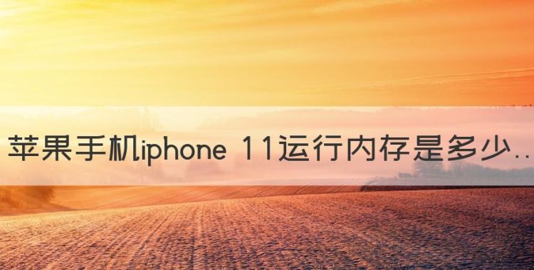 苹果13运行内存多大，苹果手机iphone 运行内存是多少图1