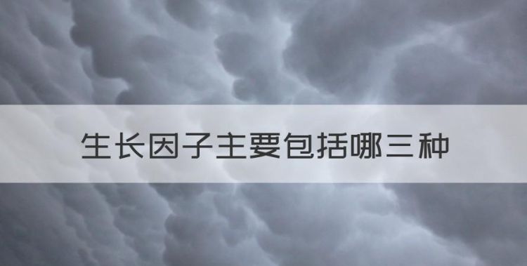 什么是生长因子，生长因子主要包括哪三种图1