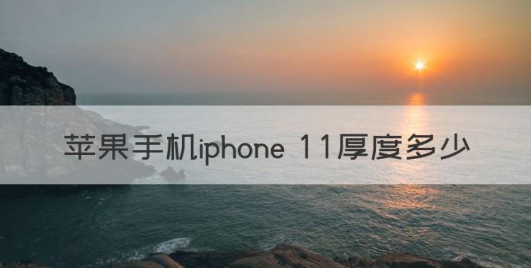 iphone各个型号的尺寸，苹果手机iphone 厚度多少图1