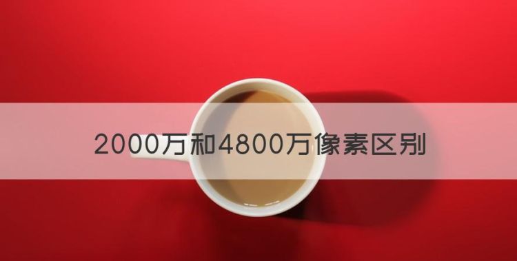 2000万和4800万像素区别图1