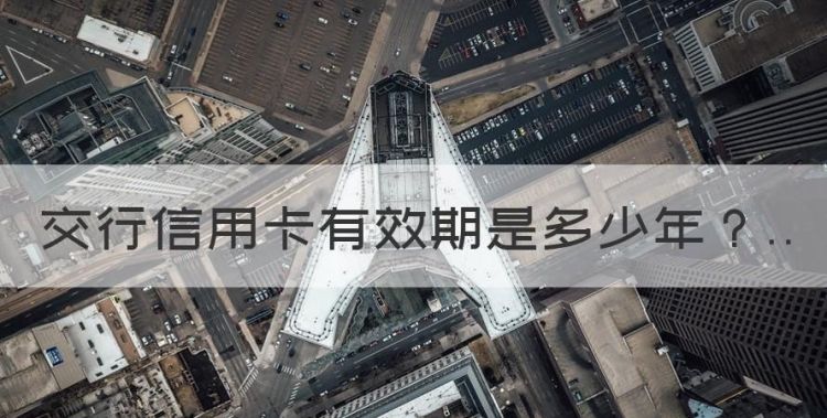 交行信用卡有效期几年，交通银行信用卡到期了怎么更换地址图1