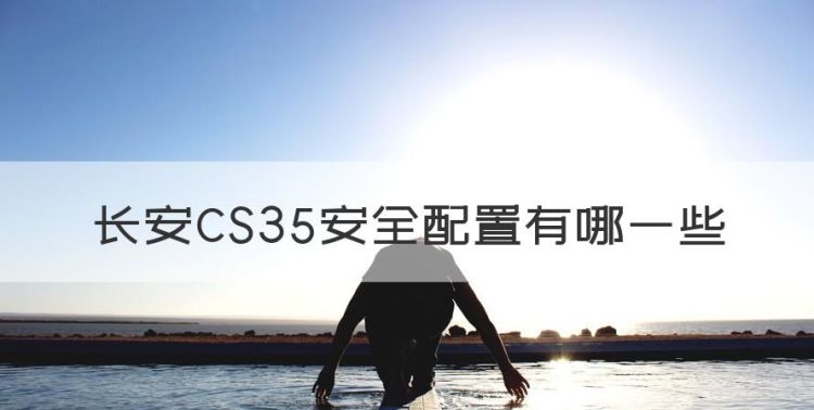 长安CS35安全配置有哪些，长安cs35前保险杠多少钱图1