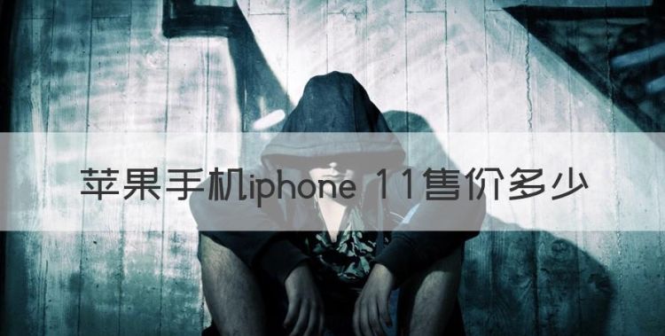 苹果7二手能卖多少钱，苹果手机iphone 售价多少图1