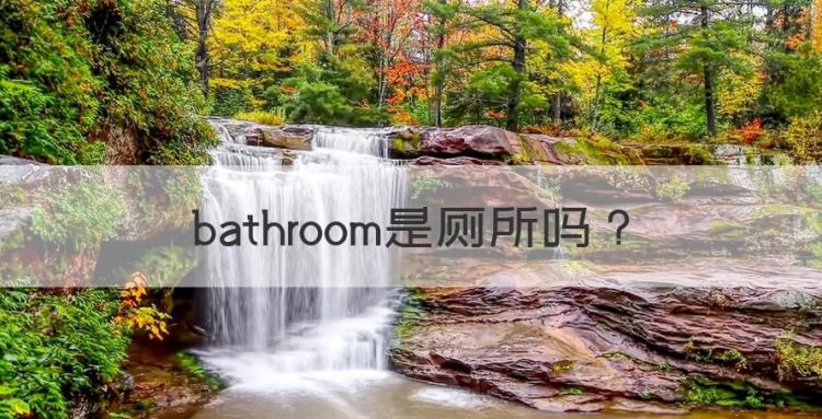 bathroom是厕所，bathroom卫生间怎么读 洗手间图1