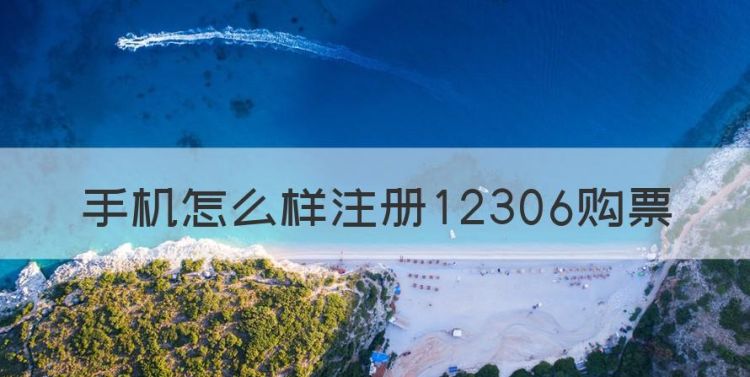 手机怎么样注册2306购票，手机注册登录不上怎么回事图1