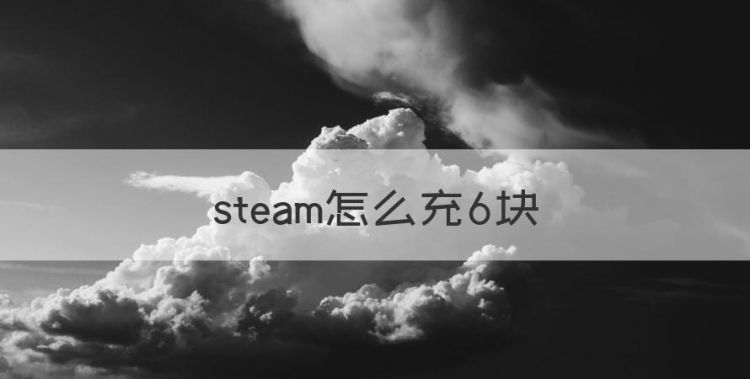 steam怎么充6块，如何给steam钱包充值图1