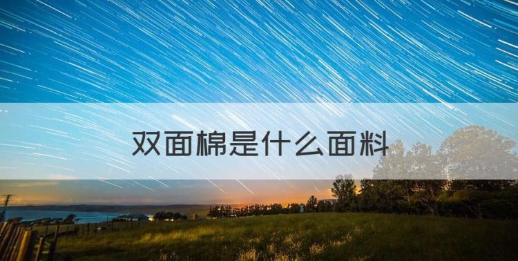 双面棉是什么面料，0.7双面绒是什么面料图1