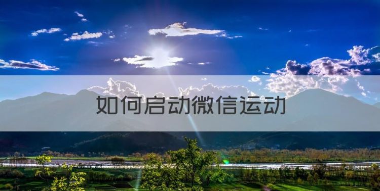 如何启动微信运动，怎么开启微信运动在哪里设置图1