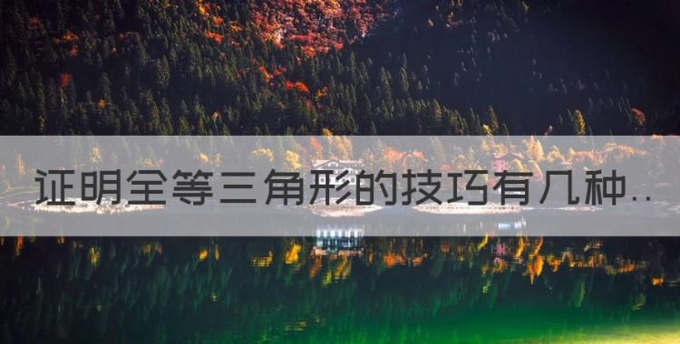 三角形全等条件有几种，证明全等三角形的技巧有几种图1