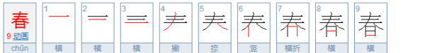 春的意思，春的本意是什么图2