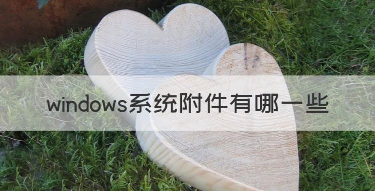 windows系统附件有哪些图1