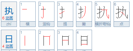 黄历中执日是什么意思，黄历中的成日和建日等等是什么意思图3