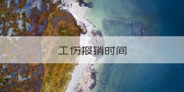 工伤报销时间，工伤赔偿是出院前还是出院后申请图1