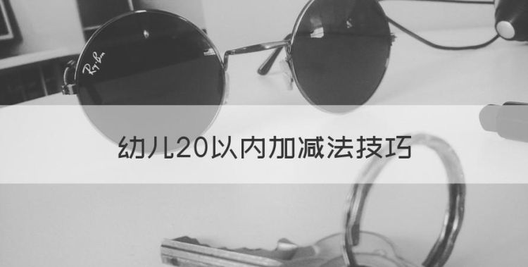 20以内加减法技巧，幼儿20以内加减法技巧图1