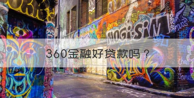 360金融好贷款，360贷借款可靠吗图1