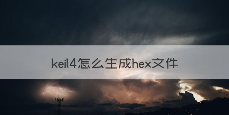 keil4怎么生成hex文件图1