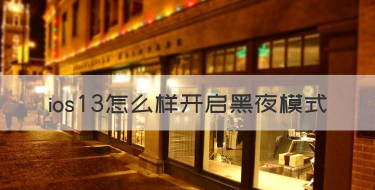 ios3暗夜模式怎么开，ios3怎么样开启黑夜模式图1