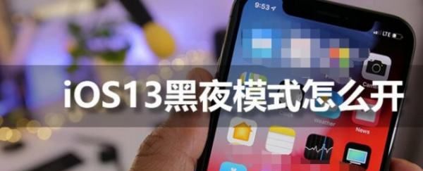 ios3暗夜模式怎么开，ios3怎么样开启黑夜模式图2