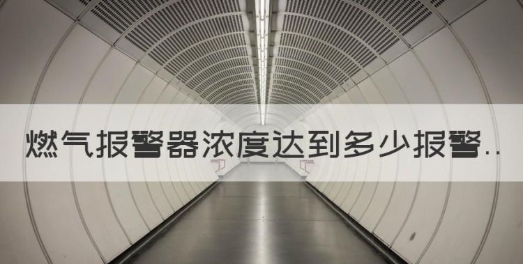 燃气报警器浓度达到多少报警，家用燃气泄漏报警器一直叫怎么回事